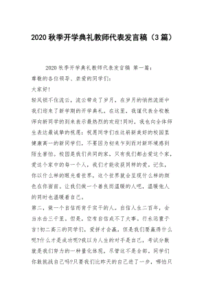 2020秋季开学典礼教师代表发言稿（3篇）.docx