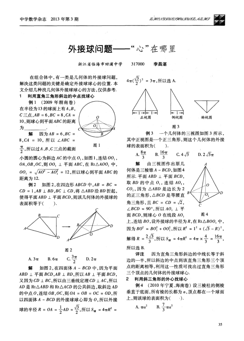 外接球问题——“心”在哪里;.pdf_第1页