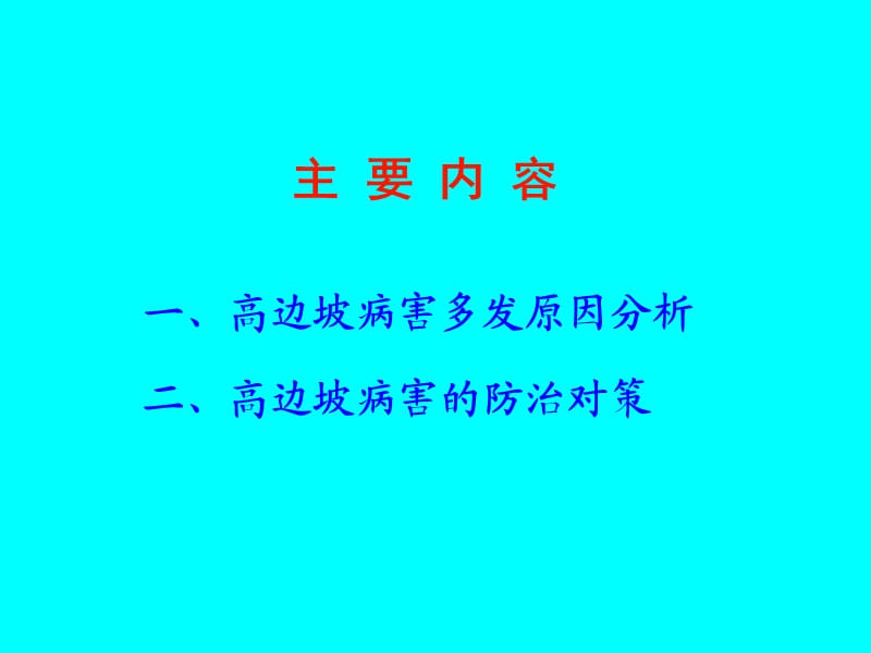 王恭先-高边坡病害及其防治对策;.ppt_第2页