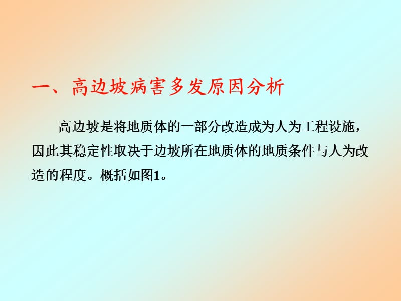 王恭先-高边坡病害及其防治对策;.ppt_第3页