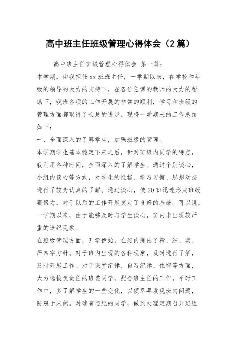 高中班主任班级管理心得体会（2篇）.docx_第1页