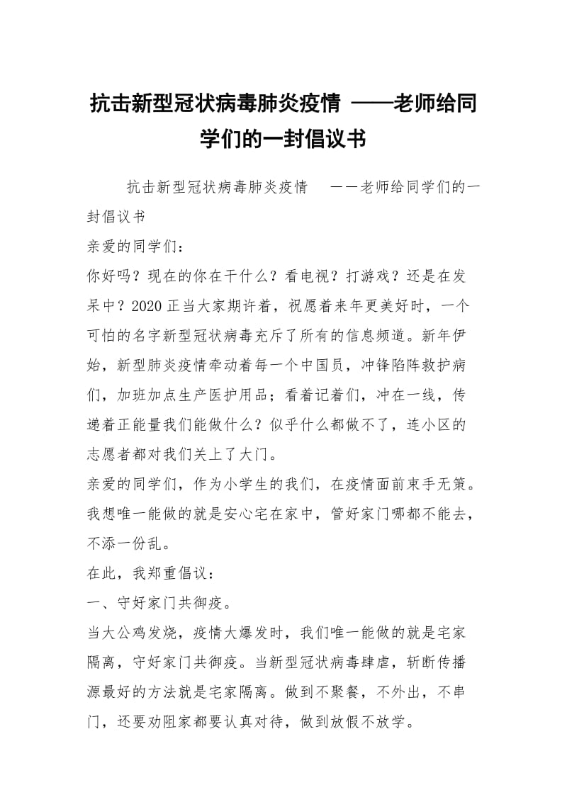 抗击新型冠状病毒肺炎疫情 ——老师给同学们的一封倡议书.docx_第1页