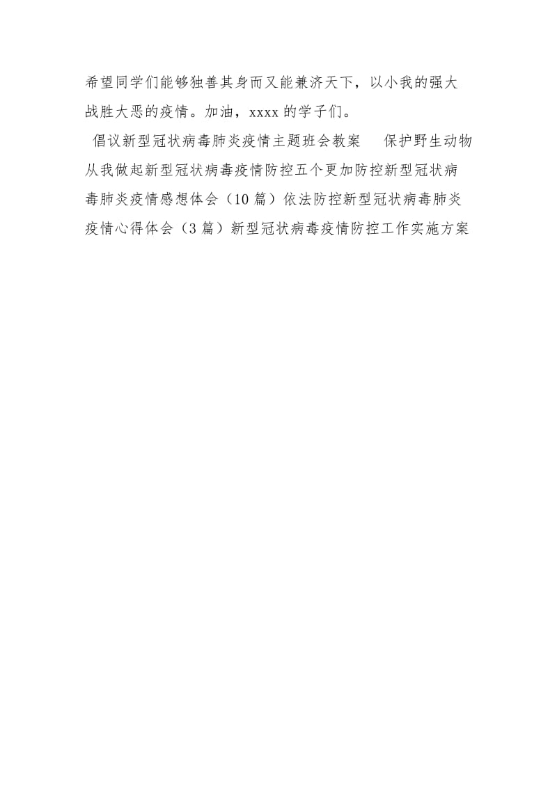 抗击新型冠状病毒肺炎疫情 ——老师给同学们的一封倡议书.docx_第2页