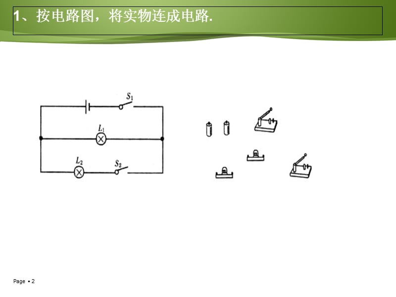 初中物理电路图与实物图的转化.ppt_第2页