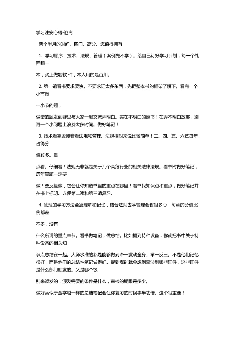 学习注册安全工程师心得;.doc_第1页