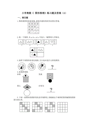 小学奥数《 图形推理》练习题及答案(A);.docx