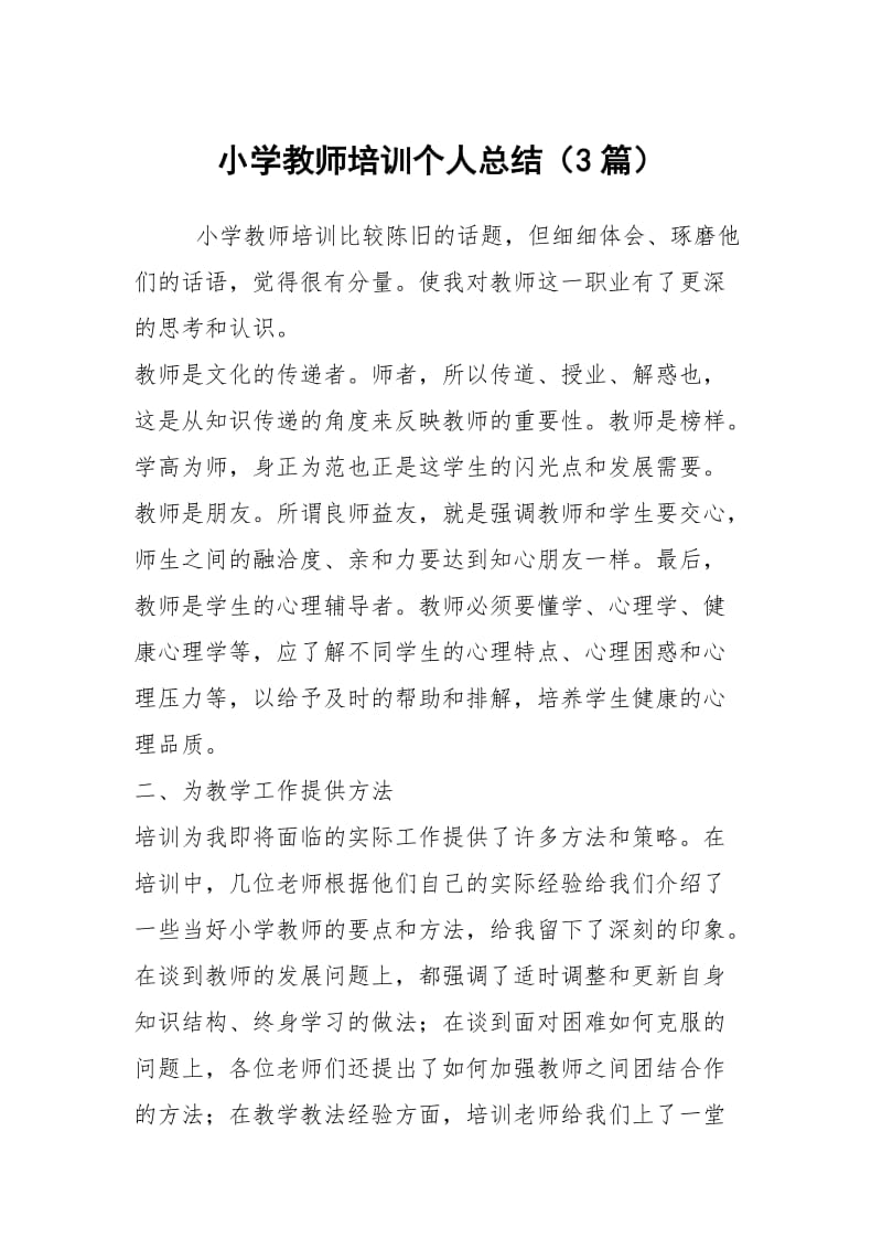 小学教师培训个人总结（3篇）.docx_第1页