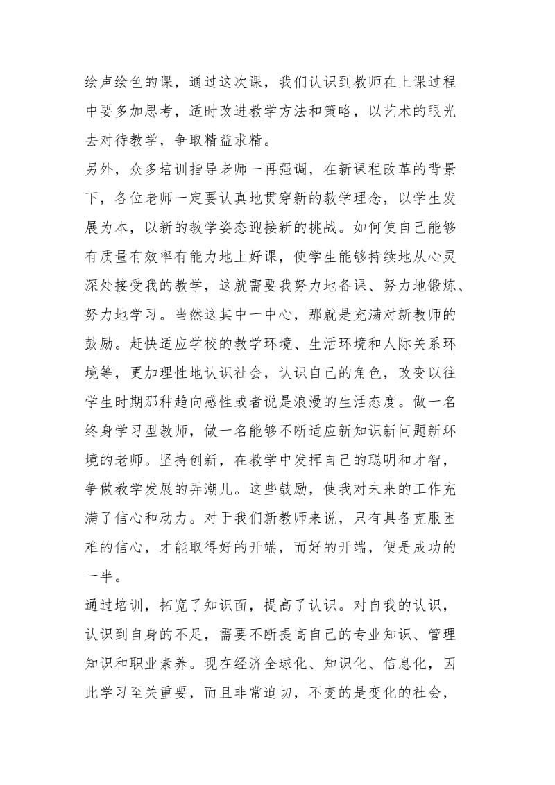 小学教师培训个人总结（3篇）.docx_第2页