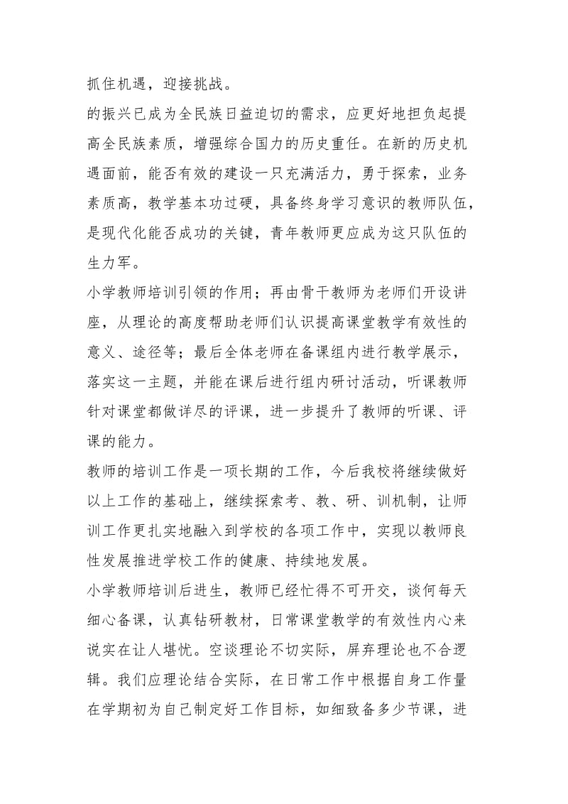 小学教师培训个人总结（3篇）.docx_第3页