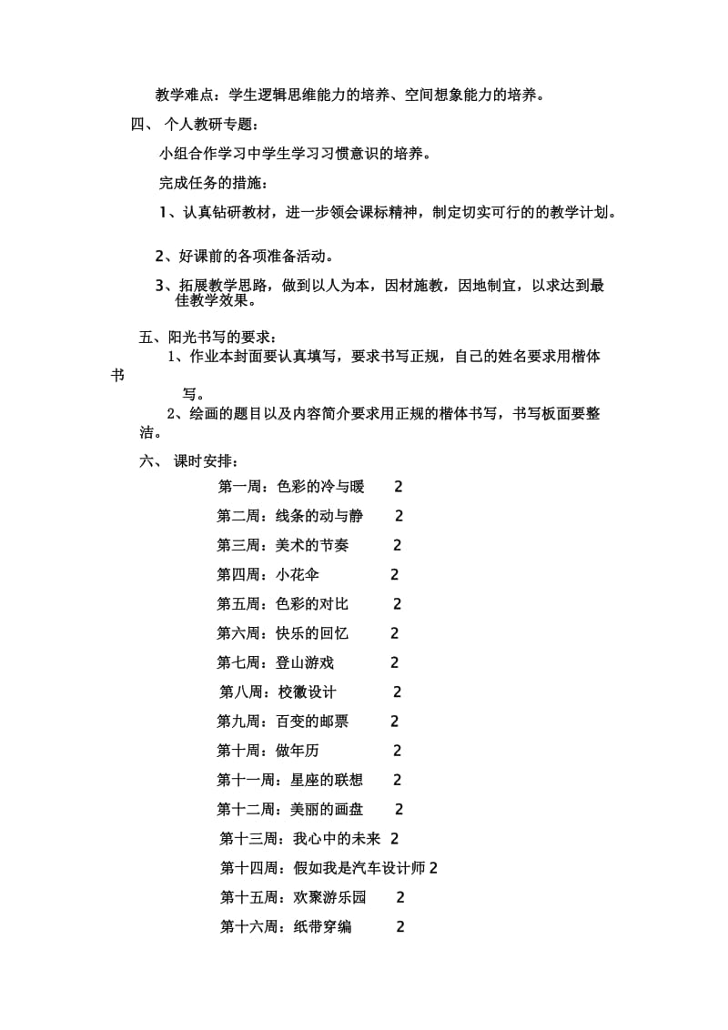 小学四年级上册美术教学计划;.docx_第2页