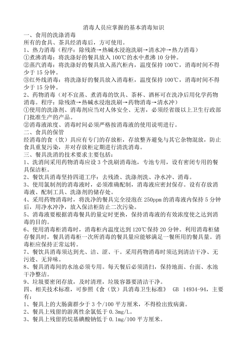 消毒人员应掌握的基本消毒知识;.docx_第1页