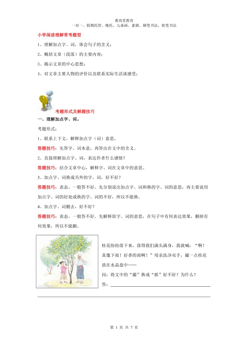 小学四年级语文阅读理解答题技巧-四年级语文答题技巧;.docx_第1页