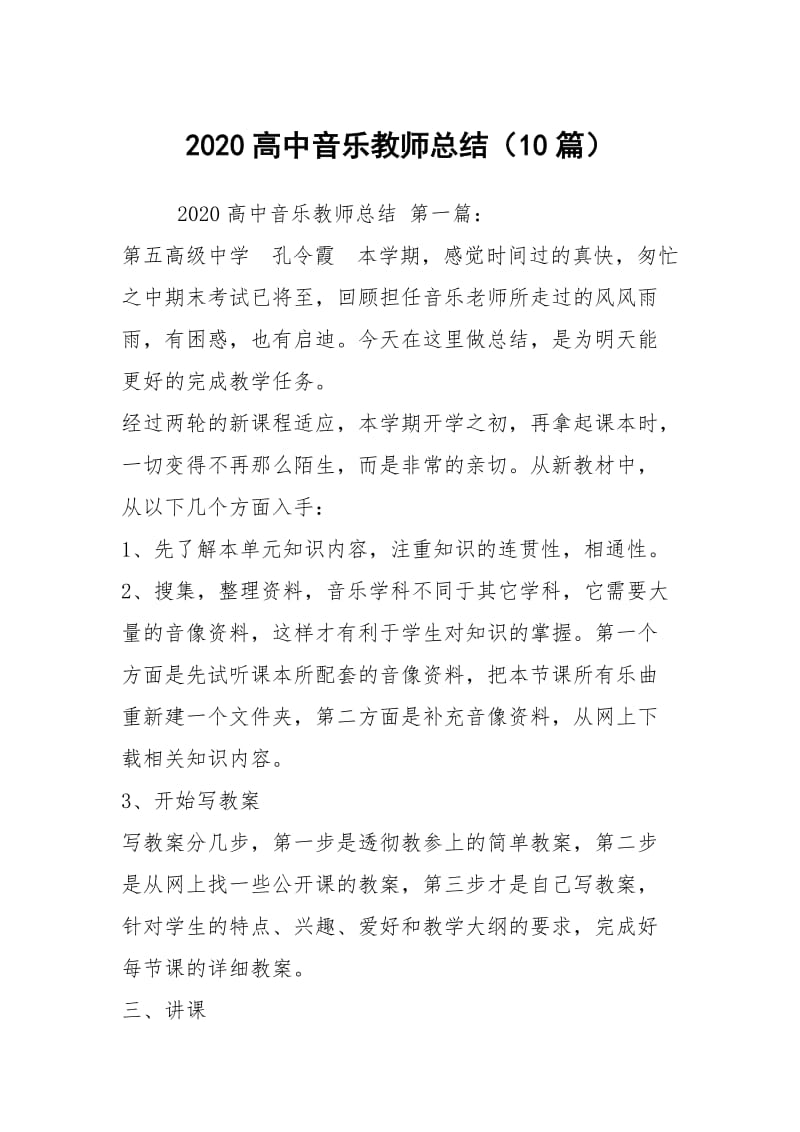 2020高中音乐教师总结（10篇）.docx_第1页