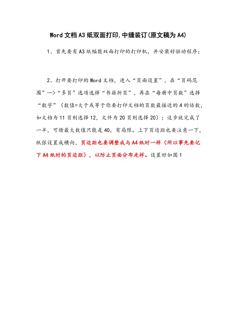 Word文档A3纸双面打印,中缝装订(原文稿为A4);.doc_第1页