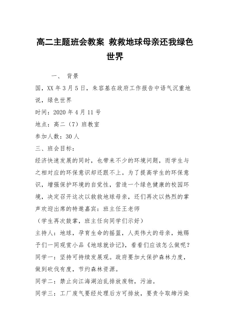 高二主题班会教案 救救地球母亲还我绿色世界.docx_第1页