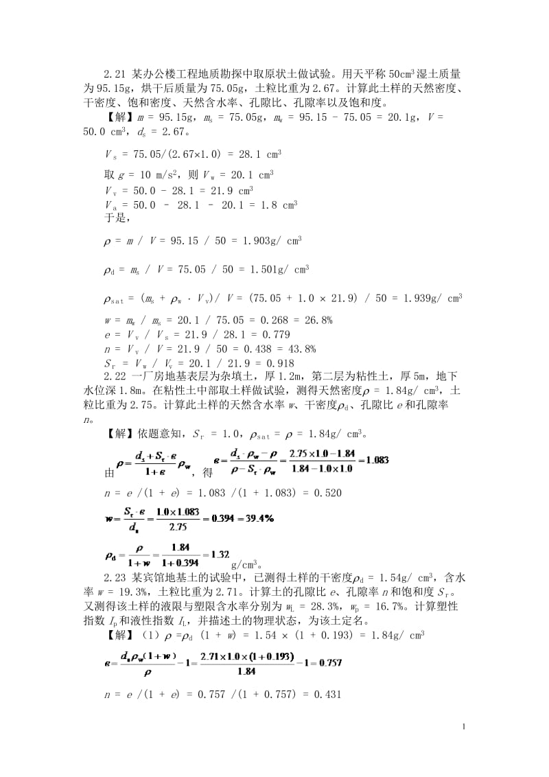 土力学与基础工程课后答案;.docx_第1页