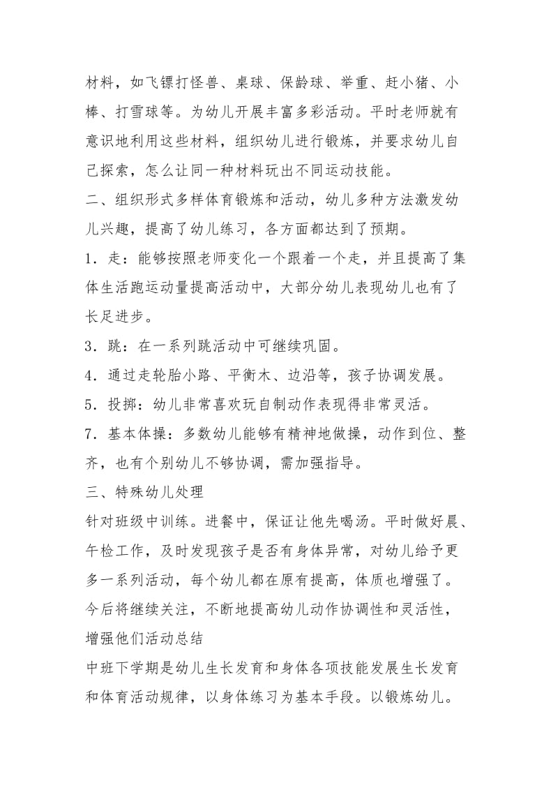 中班体格锻炼的活动总结.docx_第2页