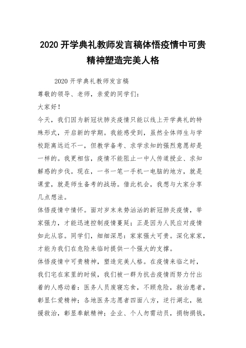 2020开学典礼教师发言稿体悟疫情中可贵精神塑造完美人格.docx_第1页