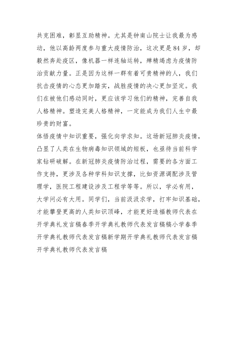 2020开学典礼教师发言稿体悟疫情中可贵精神塑造完美人格.docx_第2页