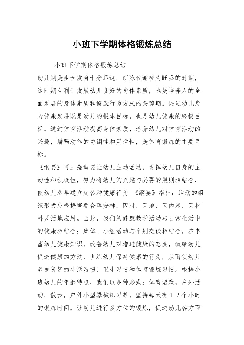 小班下学期体格锻炼总结.docx_第1页