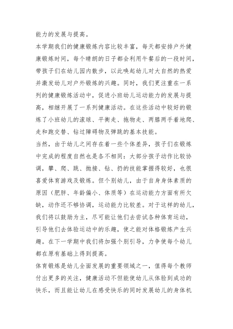 小班下学期体格锻炼总结.docx_第2页