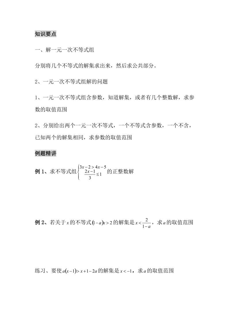 一元一次不等式组(经典题型);.doc_第1页