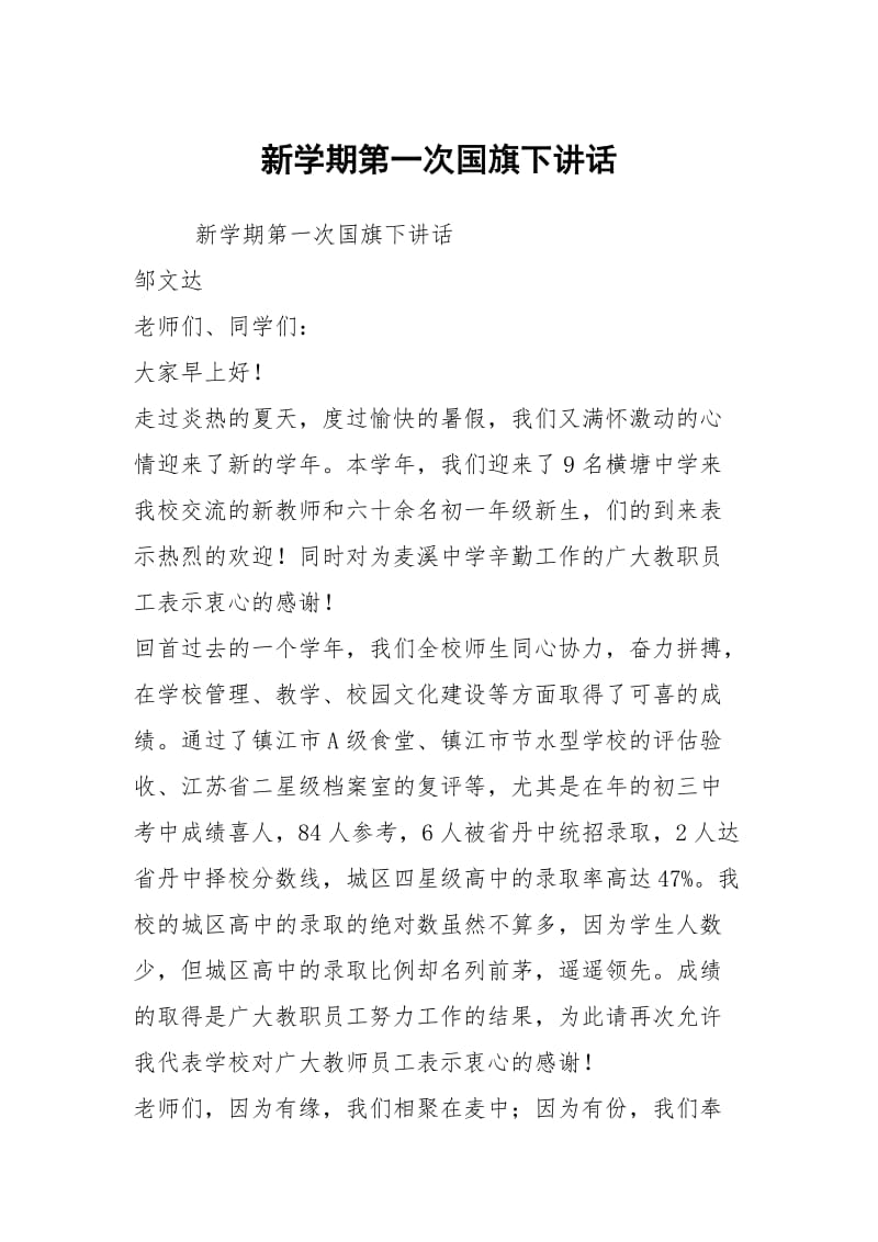 新学期第一次国旗下讲话.docx_第1页