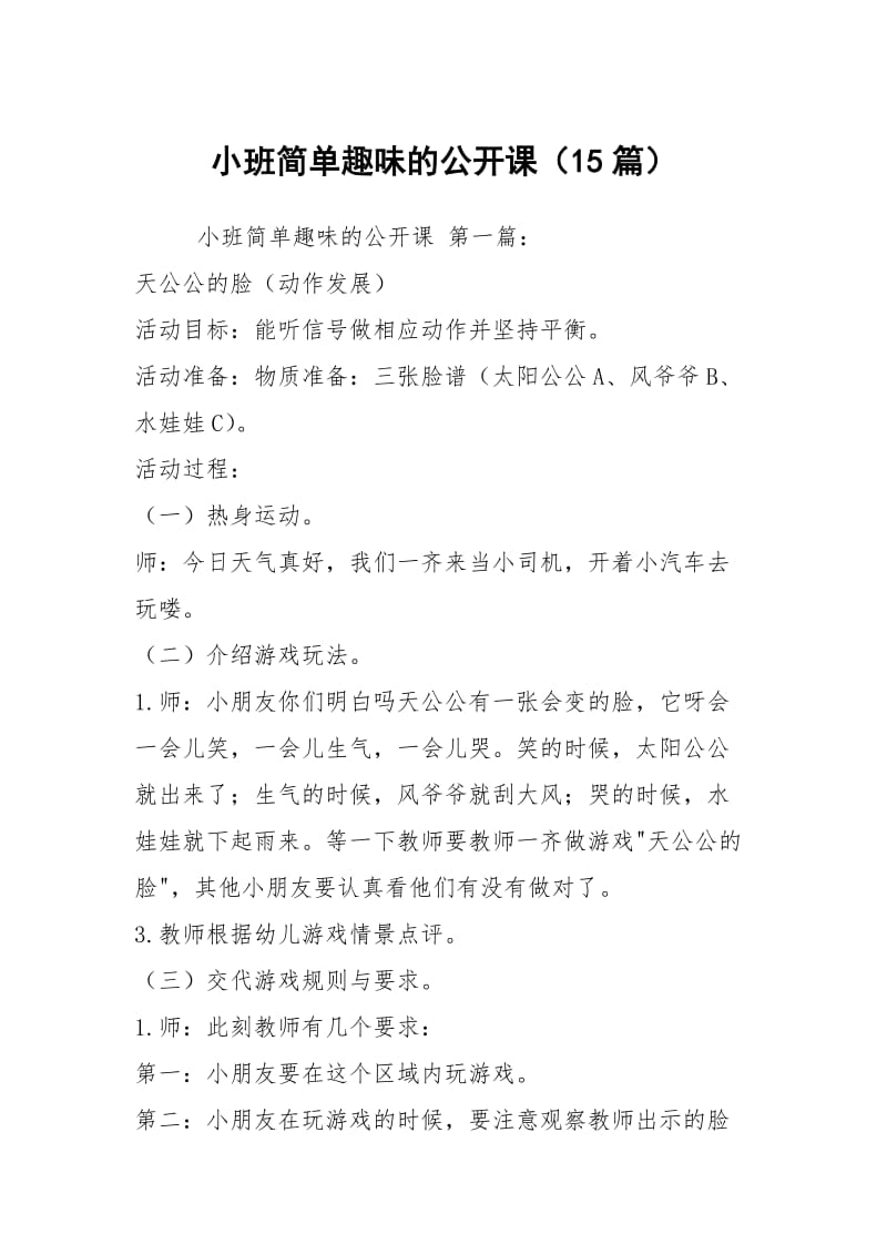 小班简单趣味的公开课（15篇）.docx_第1页