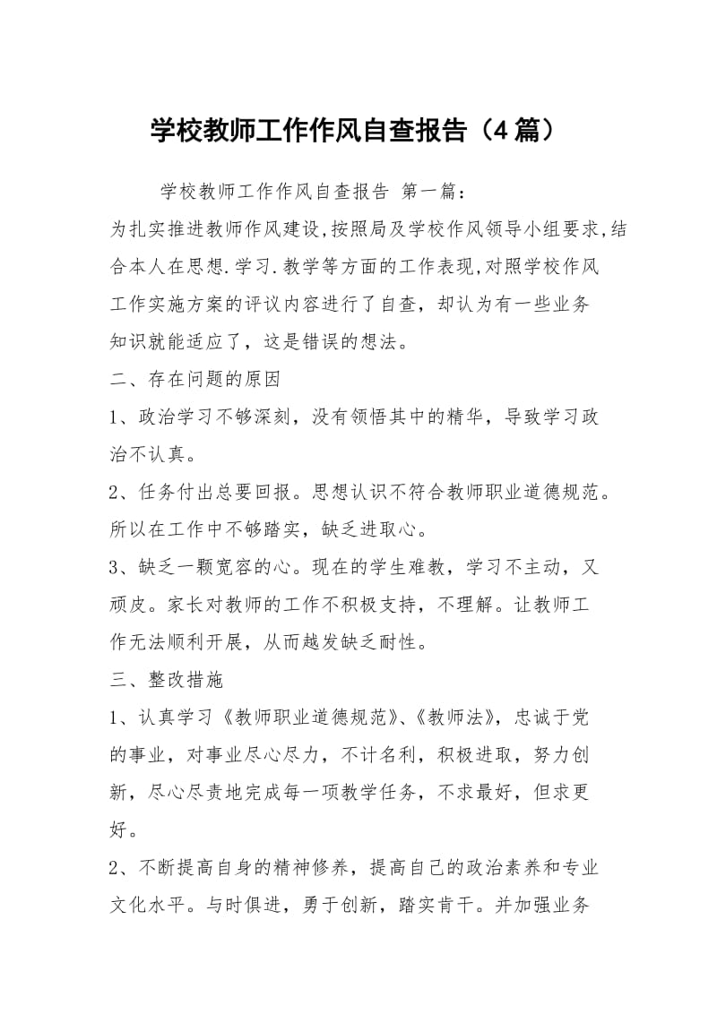 学校教师工作作风自查报告（4篇）.docx_第1页