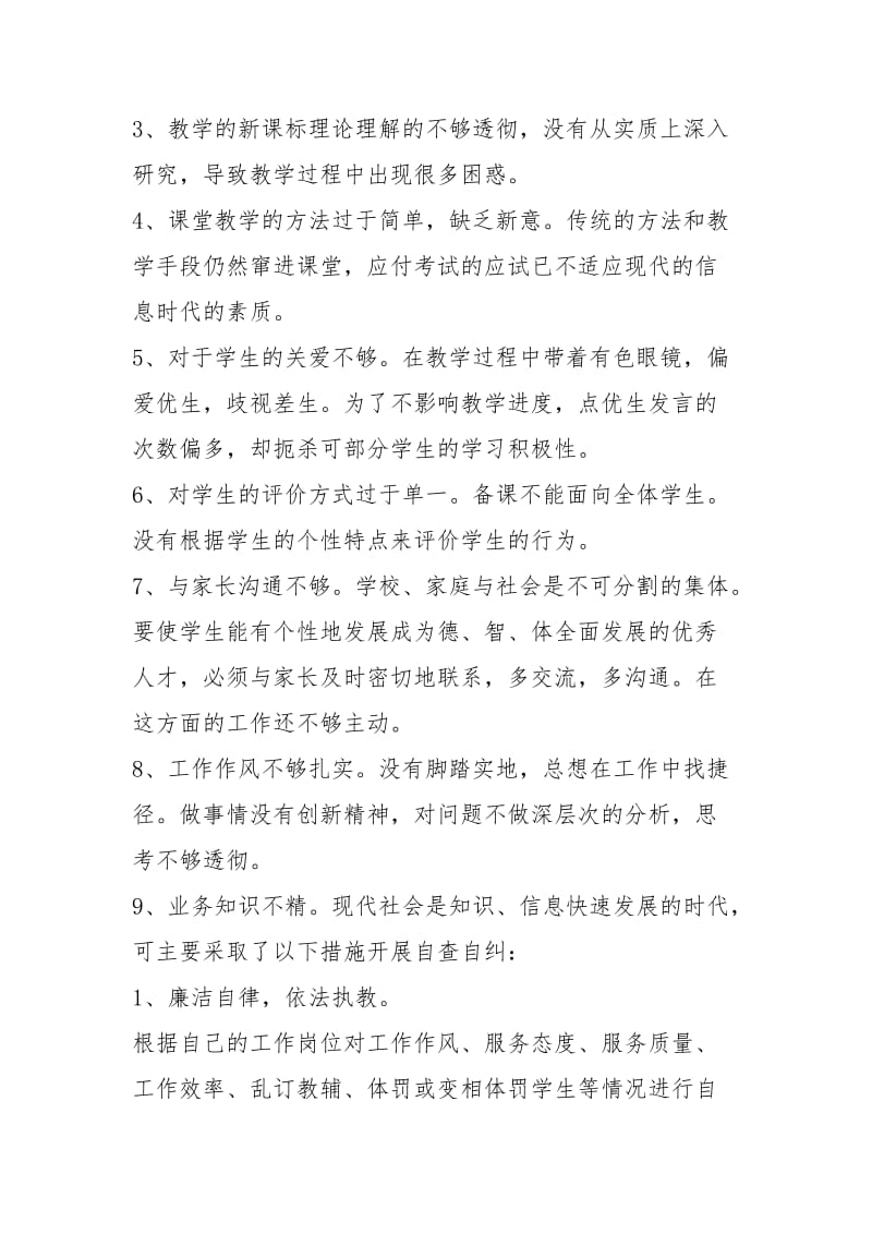 学校教师工作作风自查报告（4篇）.docx_第3页