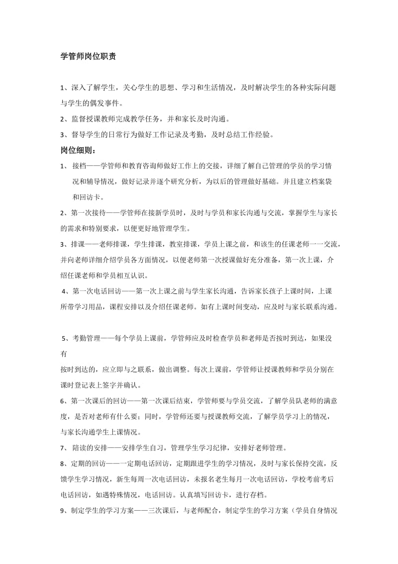 学管师工作职责;.doc_第1页