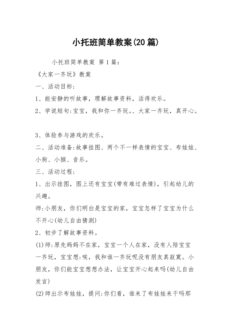 小托班简单教案(20篇).docx_第1页