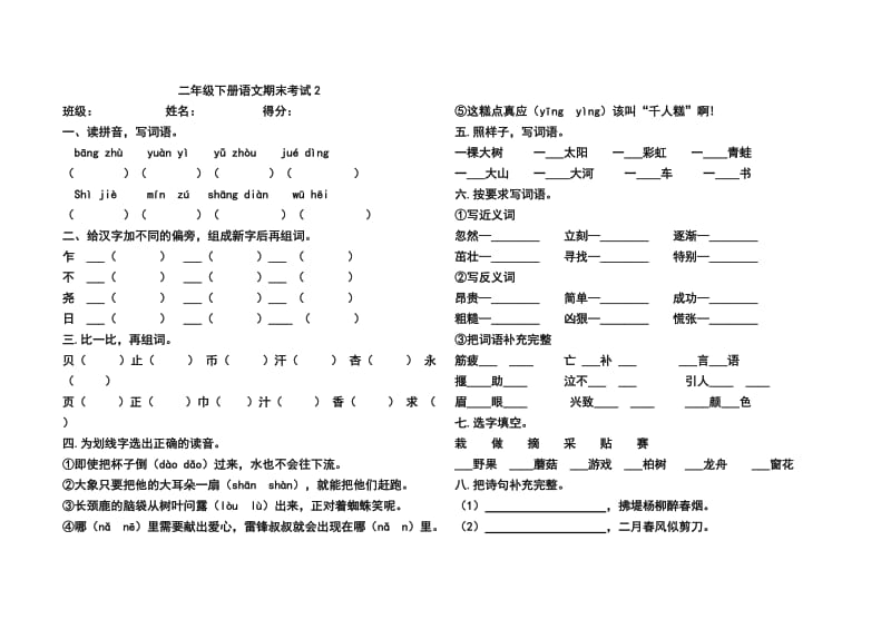 2018部编版二年级下册语文期末试卷2;.docx_第1页