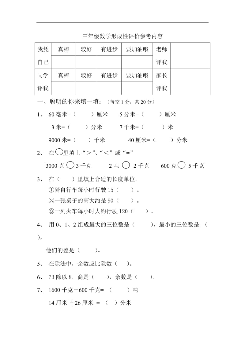 人教版小学三年级数学上册期中试卷及答案;.docx_第1页