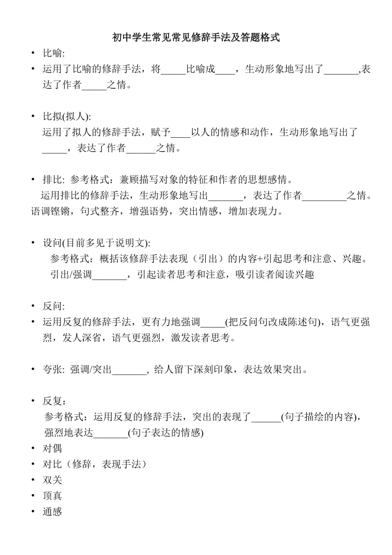 初中学生常见常见修辞手法及答题格式;.docx_第1页