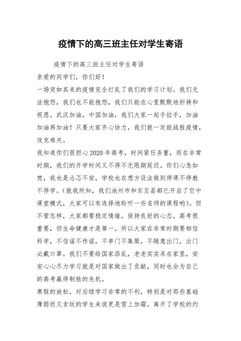 疫情下的高三班主任对学生寄语.docx_第1页