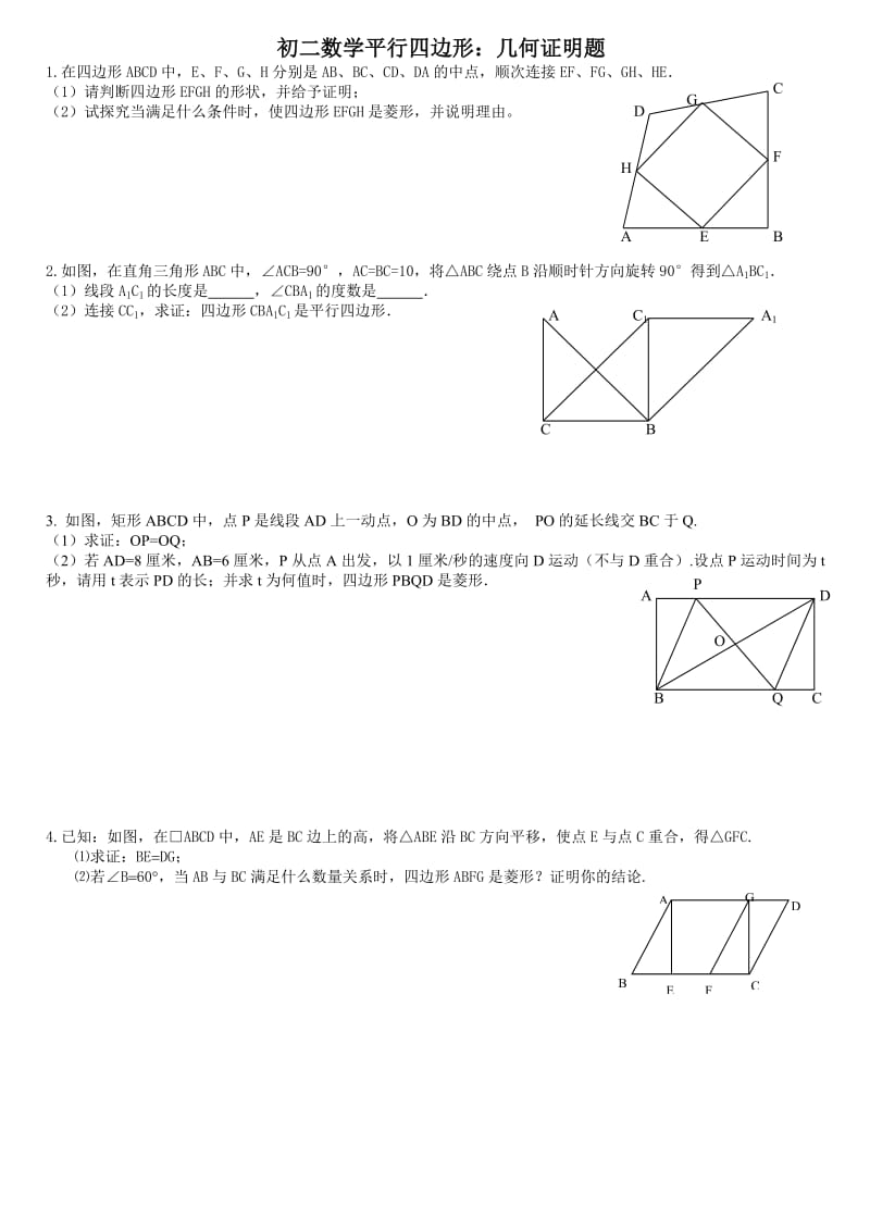 初二数学平行四边形压轴：几何证明题;.docx_第1页