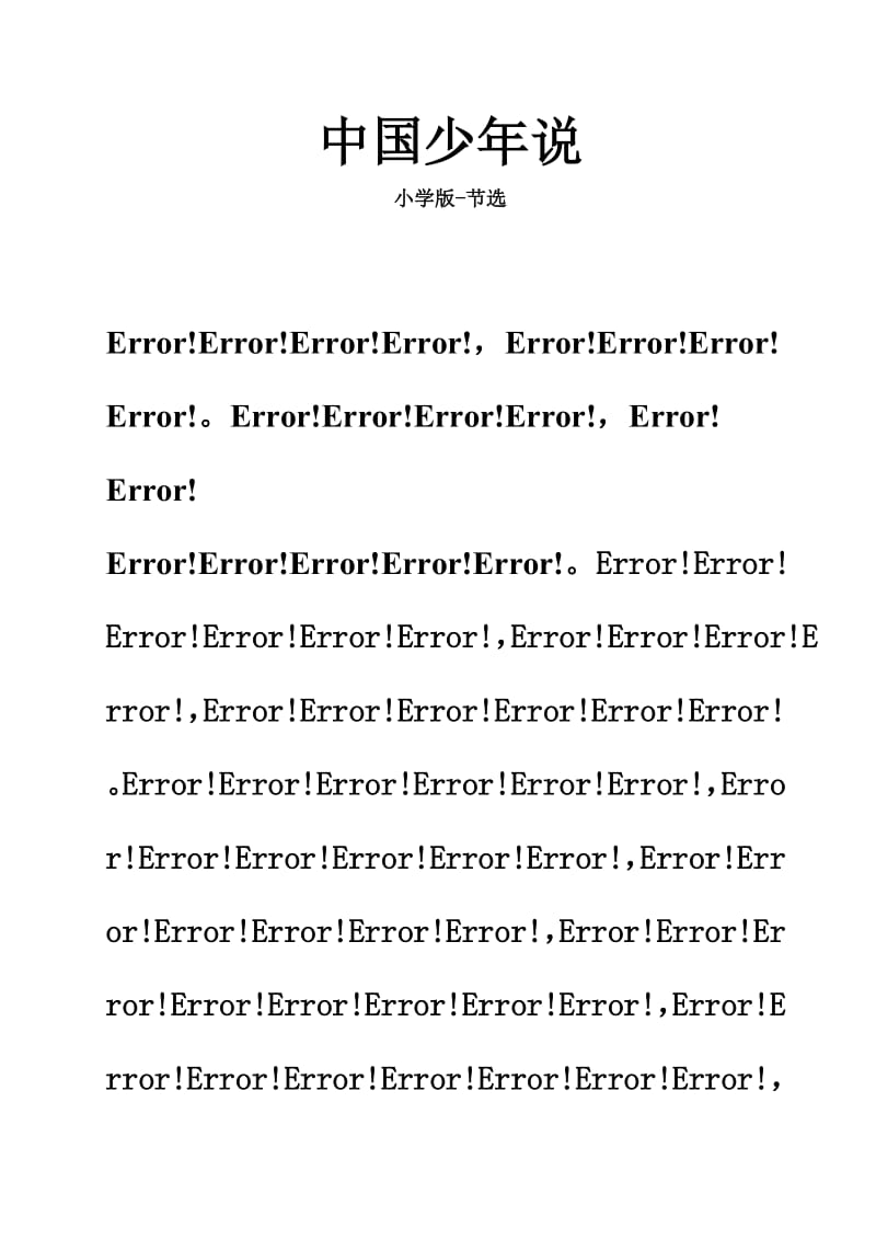 小学版少年中国说(节选)拼音-小学;.docx_第1页