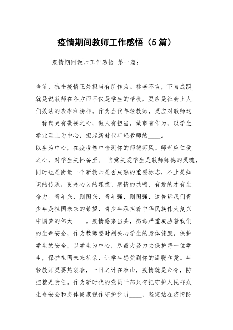 疫情期间教师工作感悟（5篇）.docx_第1页