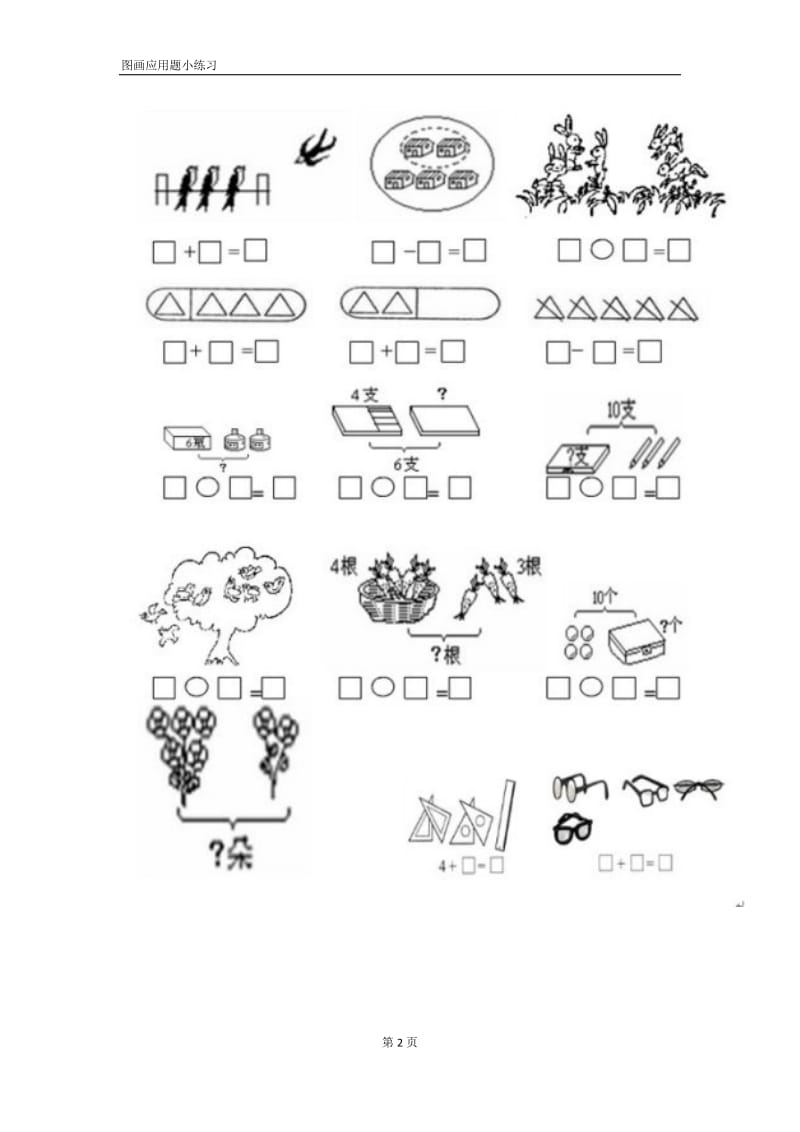 小学一年级数学图画应用题小练习;.docx_第2页