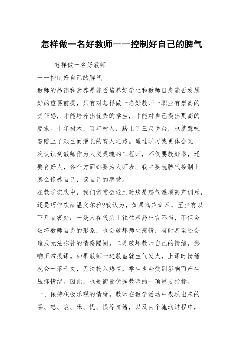 怎样做一名好教师――控制好自己的脾气.docx_第1页