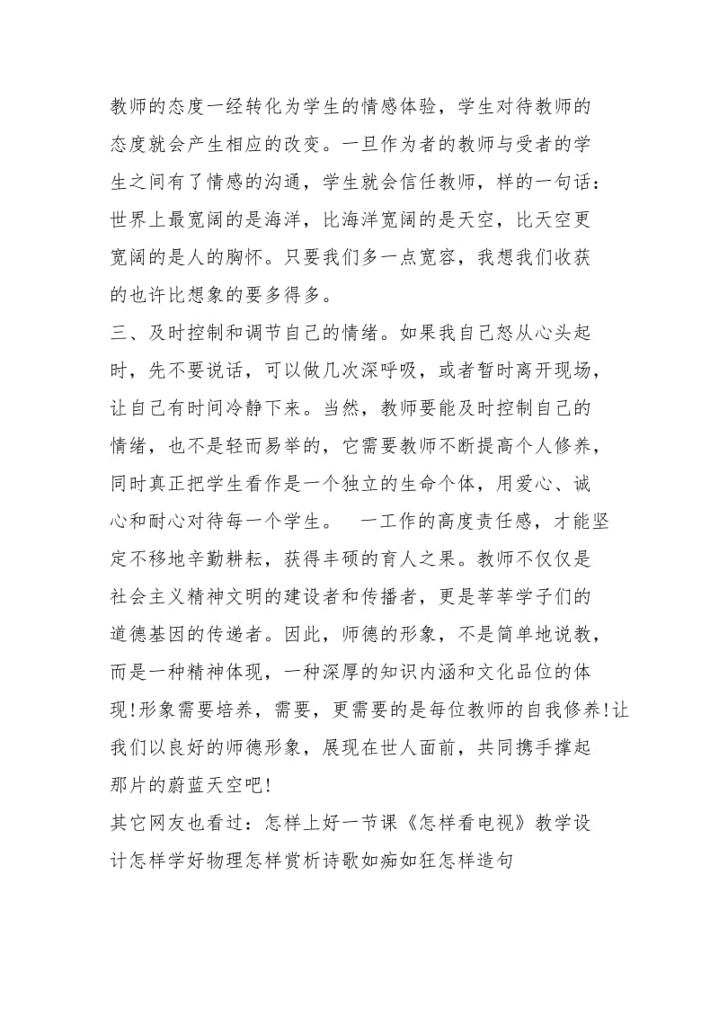 怎样做一名好教师――控制好自己的脾气.docx_第2页