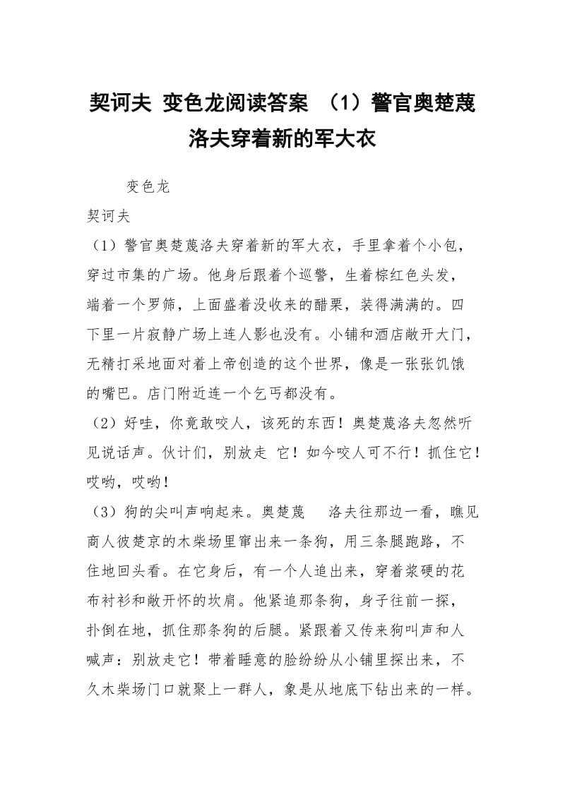 契诃夫 变色龙阅读答案 （1）警官奥楚蔑洛夫穿着新的军大衣.docx_第1页