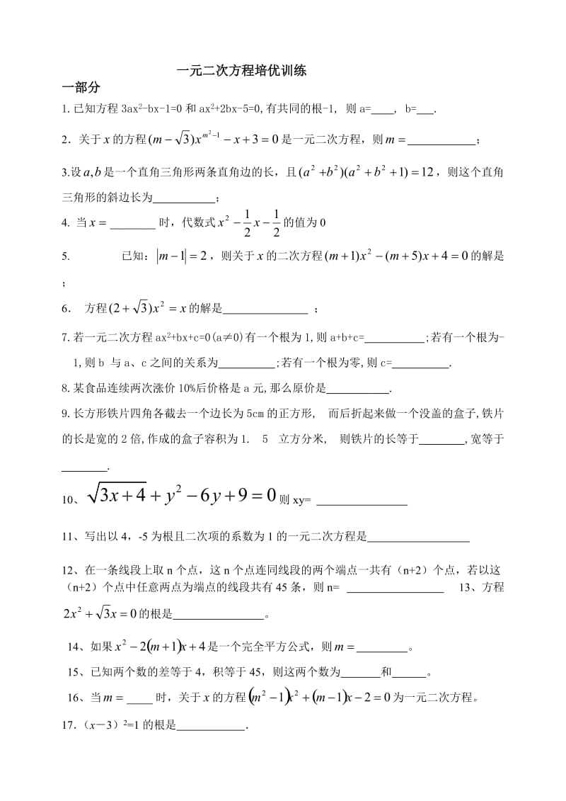 一元二次方程综合测试题培优;.docx_第1页