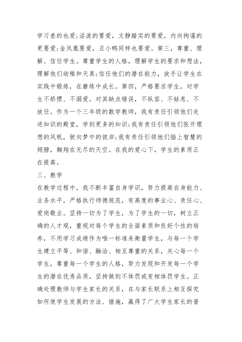 中学教师师德师风工作总结（4篇）_1.docx_第2页