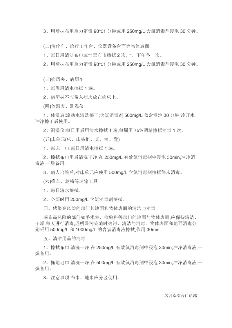 医院环境及物体表面清洁消毒制度;.docx_第2页