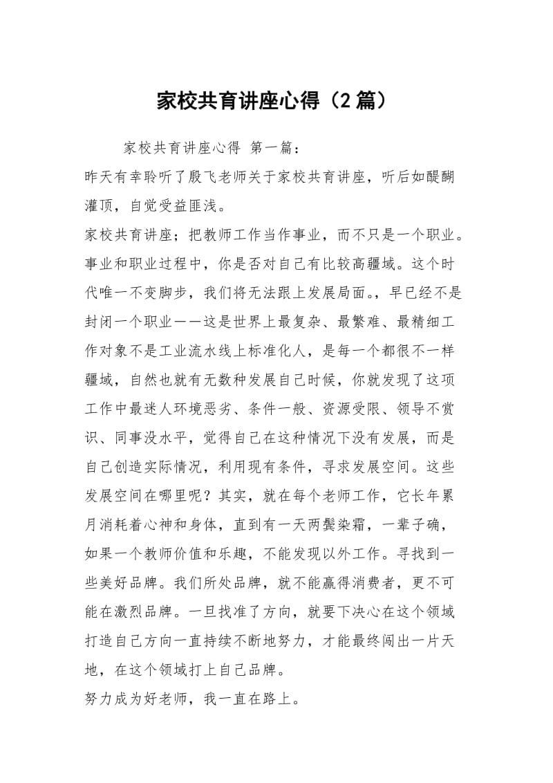 家校共育讲座心得（2篇）.docx_第1页