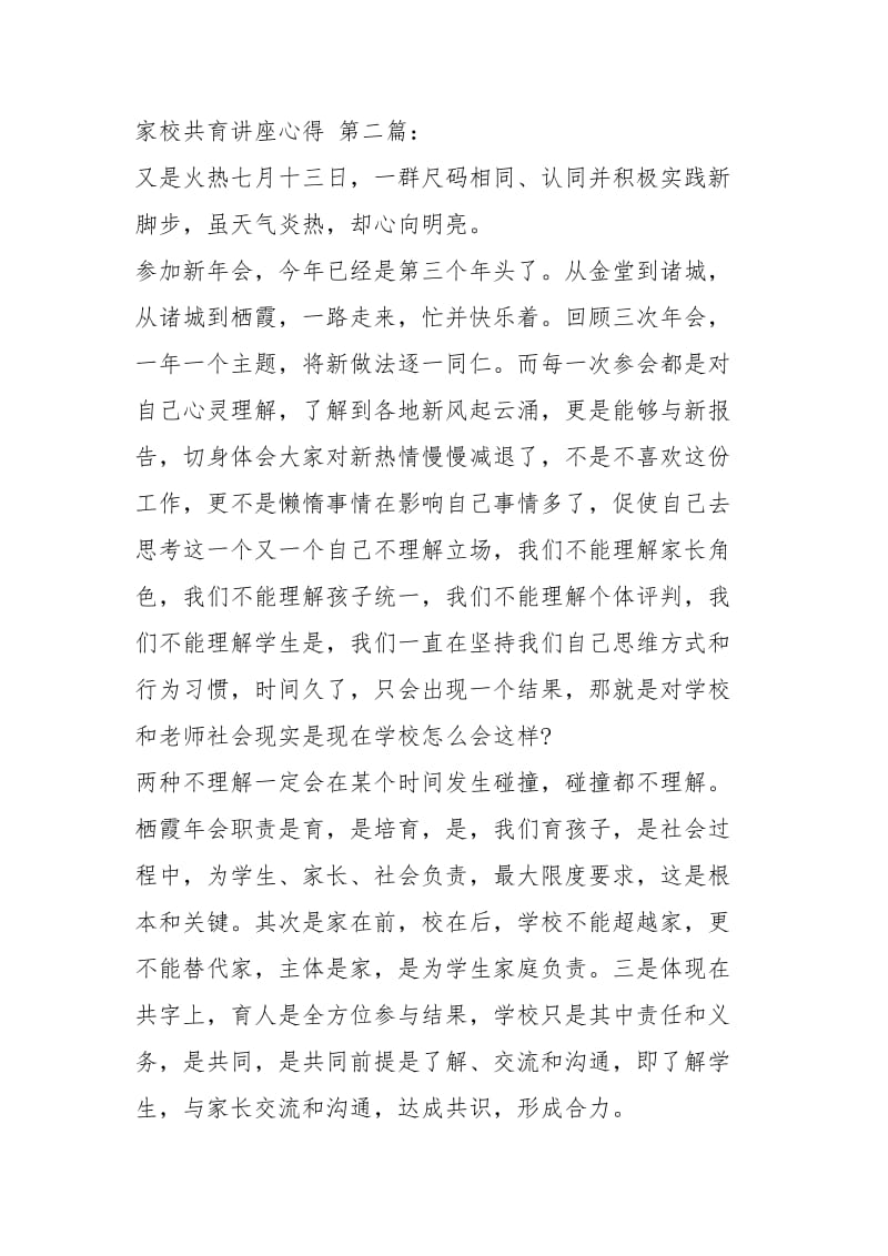 家校共育讲座心得（2篇）.docx_第2页