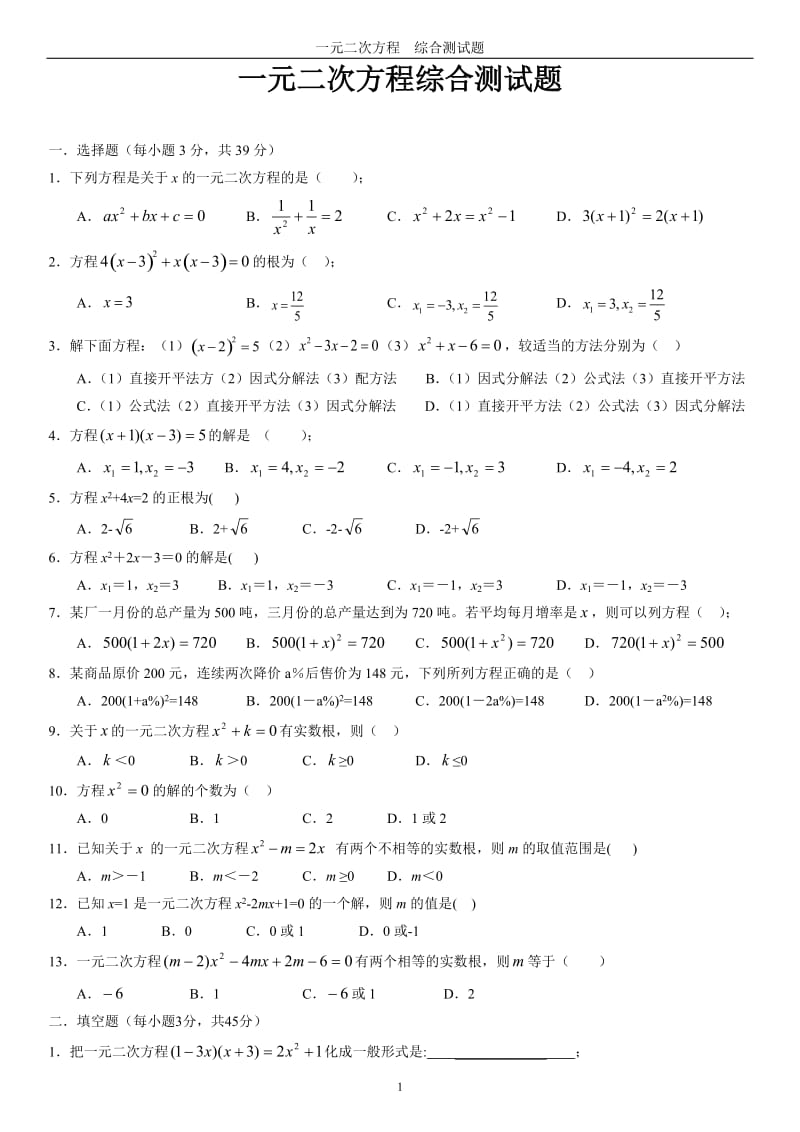 一元二次方程综合测试题;.docx_第1页