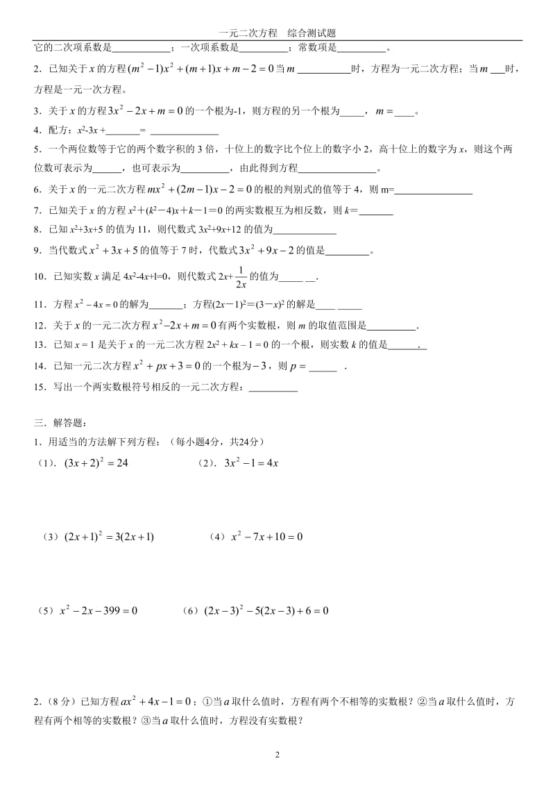 一元二次方程综合测试题;.docx_第2页